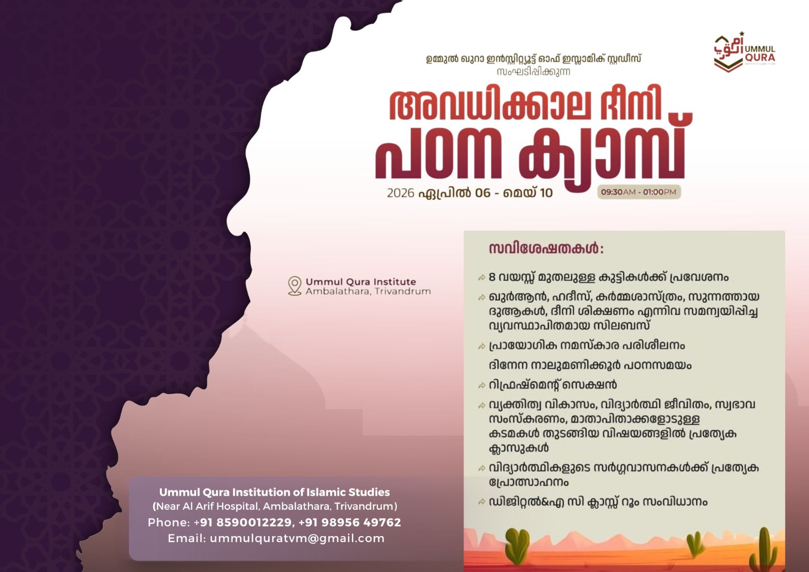 Ummul Qura Vacation Deeni Camp 2026 โ เด
เดตเดงเดฟเดเตเดเดพเดฒ เดฆเตเดจเดฟ เดชเด เดจ เดเตเดฏเดพเดฎเตเดชเต